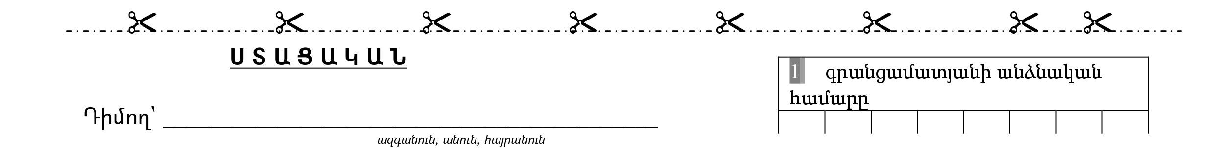 Ստացական